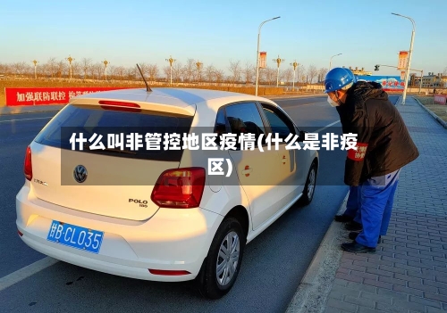 什么叫非管控地区疫情(什么是非疫区)-第2张图片