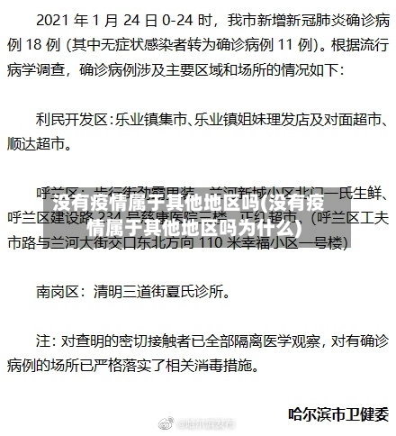 没有疫情属于其他地区吗(没有疫情属于其他地区吗为什么)