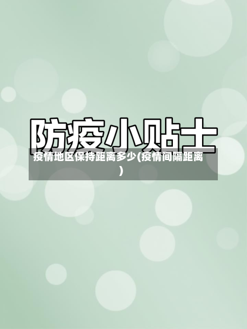 疫情地区保持距离多少(疫情间隔距离)-第2张图片