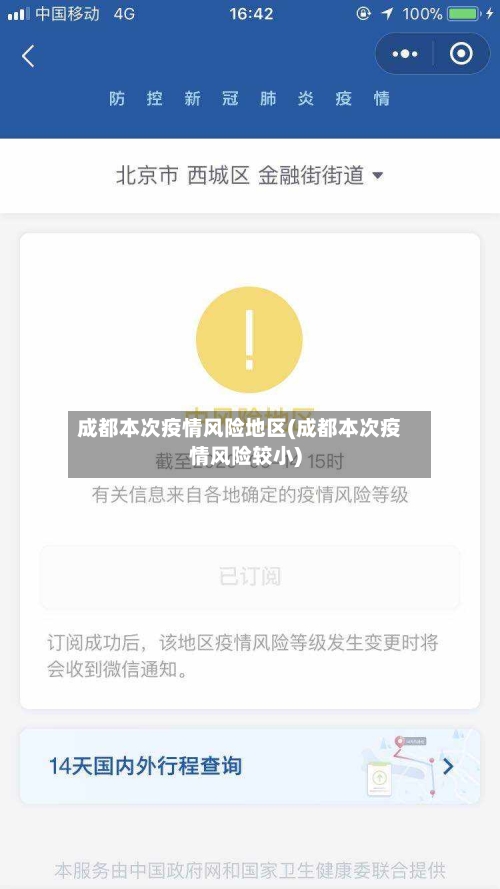 成都本次疫情风险地区(成都本次疫情风险较小)-第2张图片