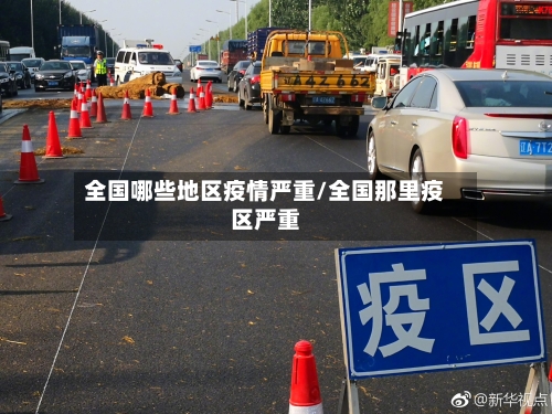 全国哪些地区疫情严重/全国那里疫区严重-第3张图片
