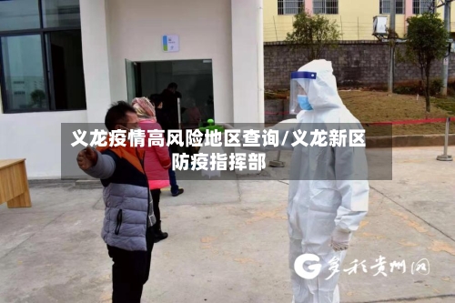 义龙疫情高风险地区查询/义龙新区防疫指挥部