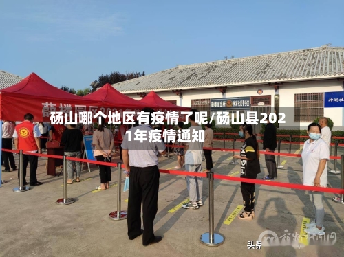 砀山哪个地区有疫情了呢/砀山县2021年疫情通知