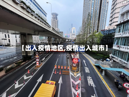 【出入疫情地区,疫情出入城市】