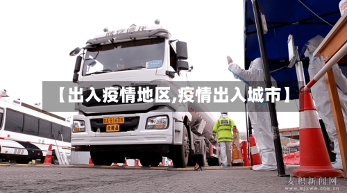 【出入疫情地区,疫情出入城市】-第2张图片