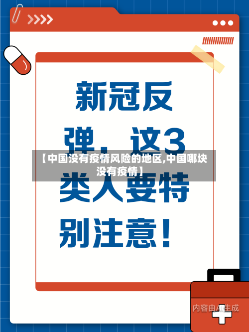 【中国没有疫情风险的地区,中国哪块没有疫情】