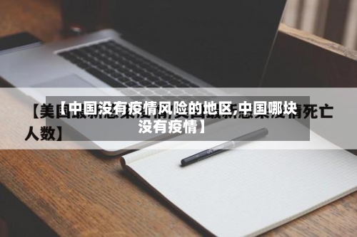 【中国没有疫情风险的地区,中国哪块没有疫情】-第2张图片