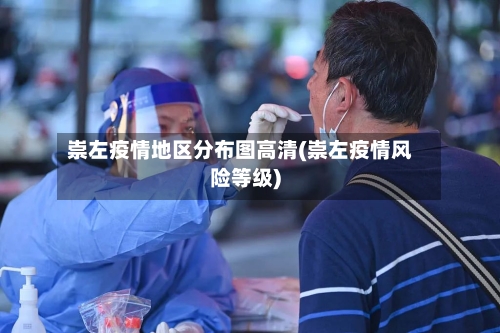崇左疫情地区分布图高清(崇左疫情风险等级)