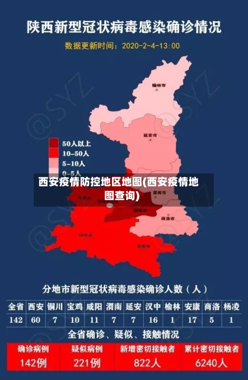 西安疫情防控地区地图(西安疫情地图查询)
