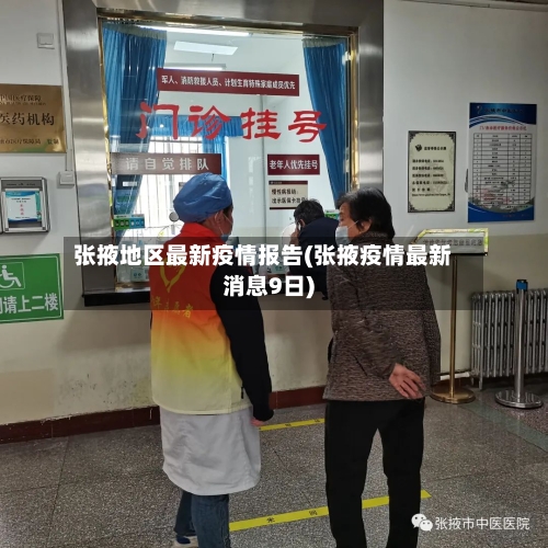张掖地区最新疫情报告(张掖疫情最新消息9日)-第3张图片