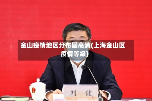 金山疫情地区分布图高清(上海金山区疫情等级)