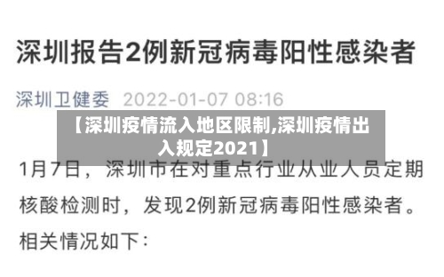 【深圳疫情流入地区限制,深圳疫情出入规定2021】-第3张图片