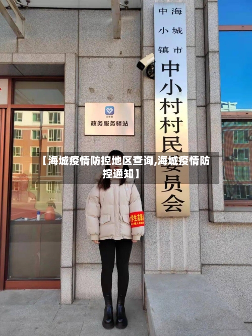 【海城疫情防控地区查询,海城疫情防控通知】-第3张图片