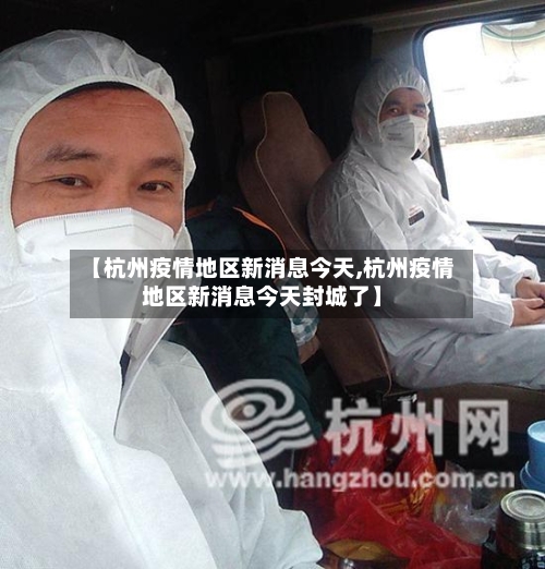 【杭州疫情地区新消息今天,杭州疫情地区新消息今天封城了】