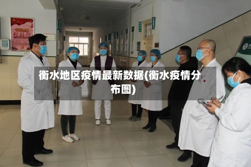 衡水地区疫情最新数据(衡水疫情分布图)
