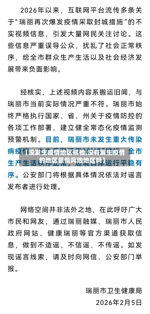 【没发生疫情地区核检,没有发生疫情的地区是低风险地区吗】-第2张图片