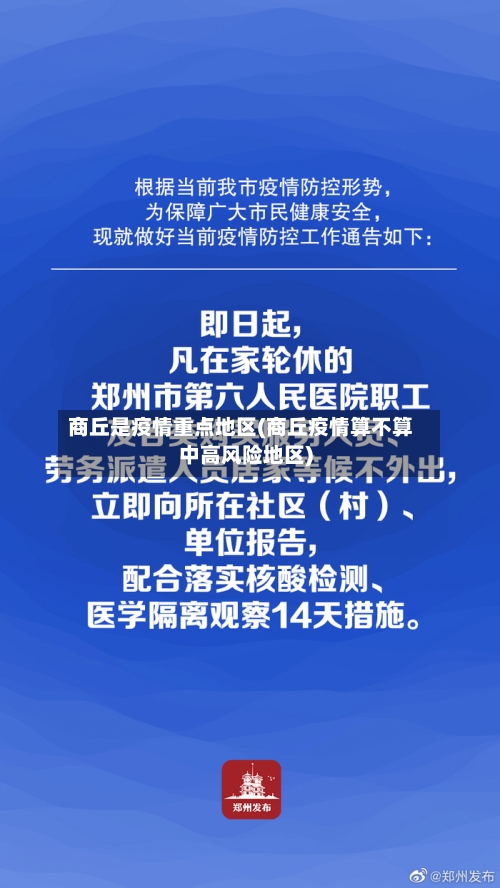 商丘是疫情重点地区(商丘疫情算不算中高风险地区)