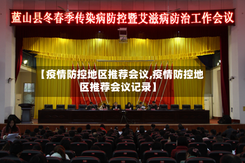 【疫情防控地区推荐会议,疫情防控地区推荐会议记录】-第2张图片