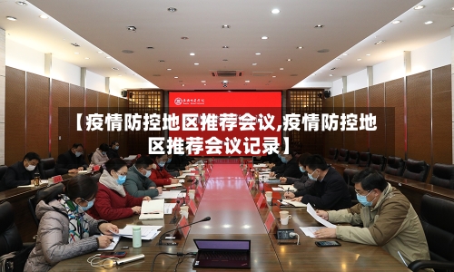 【疫情防控地区推荐会议,疫情防控地区推荐会议记录】