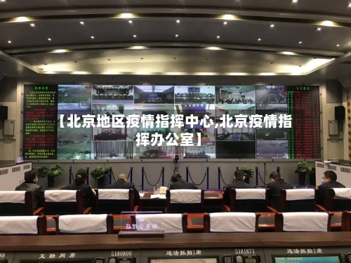 【北京地区疫情指挥中心,北京疫情指挥办公室】