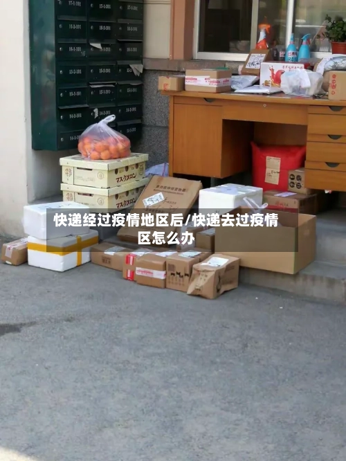 快递经过疫情地区后/快递去过疫情区怎么办-第3张图片