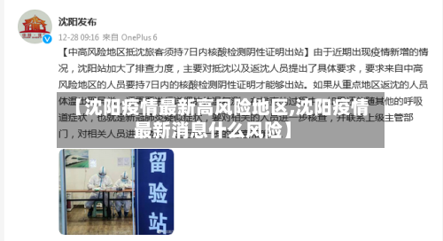 【沈阳疫情最新高风险地区,沈阳疫情最新消息什么风险】