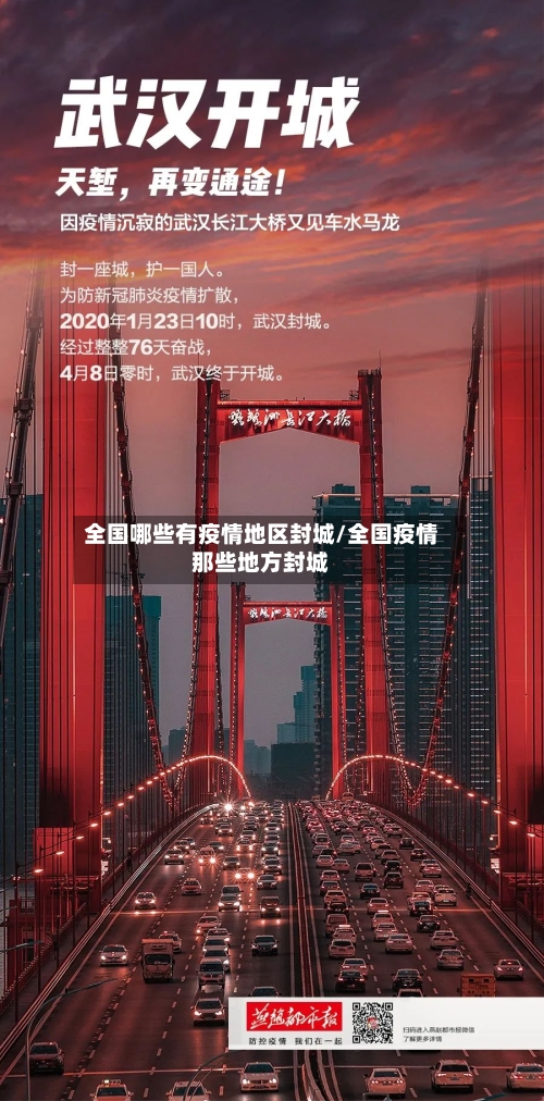 全国哪些有疫情地区封城/全国疫情那些地方封城