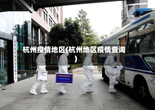 杭州疫情地区(杭州地区疫情查询)