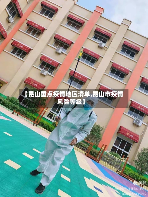 【昆山重点疫情地区清单,昆山市疫情风险等级】