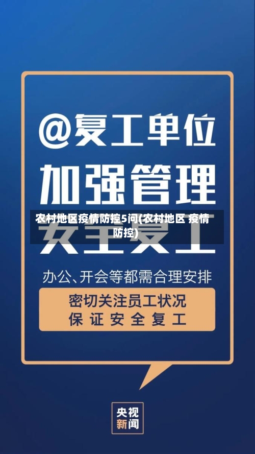 农村地区疫情防控5问(农村地区 疫情防控)-第2张图片