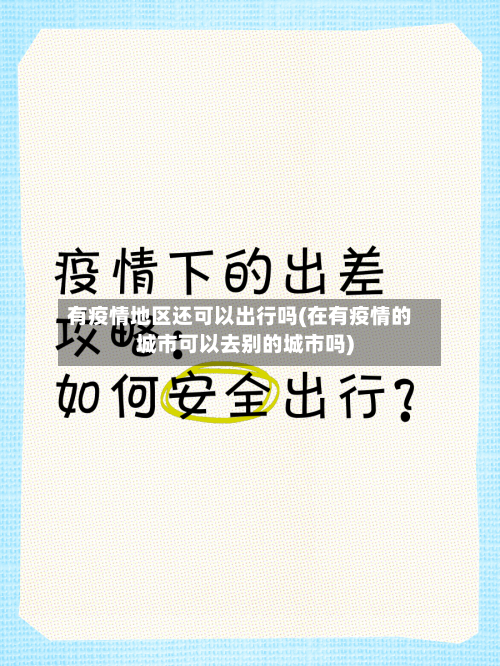 有疫情地区还可以出行吗(在有疫情的城市可以去别的城市吗)