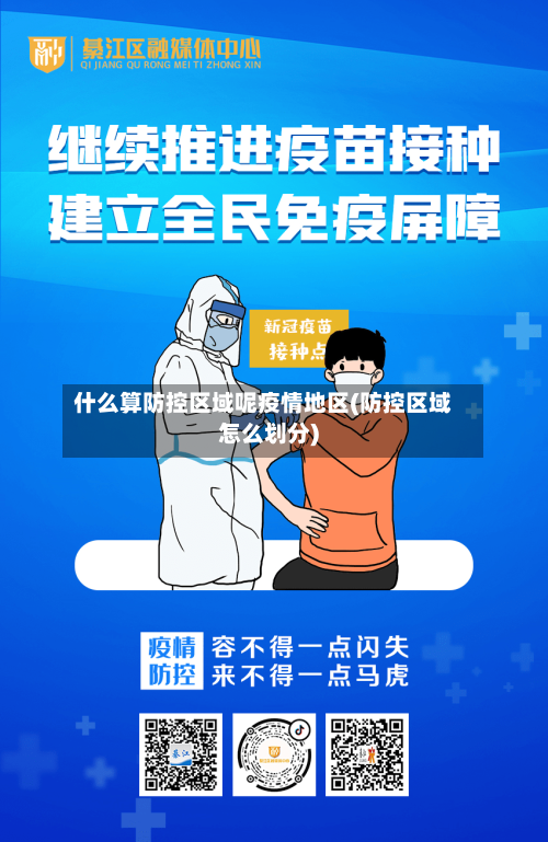 什么算防控区域呢疫情地区(防控区域怎么划分)