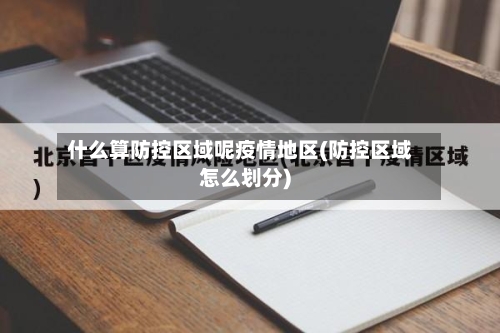 什么算防控区域呢疫情地区(防控区域怎么划分)-第2张图片