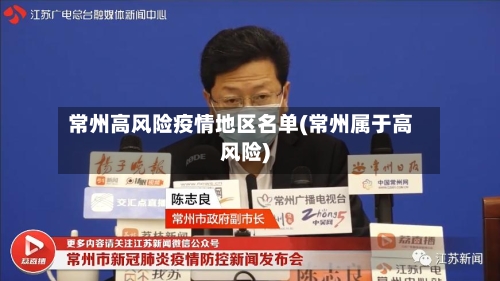 常州高风险疫情地区名单(常州属于高风险)