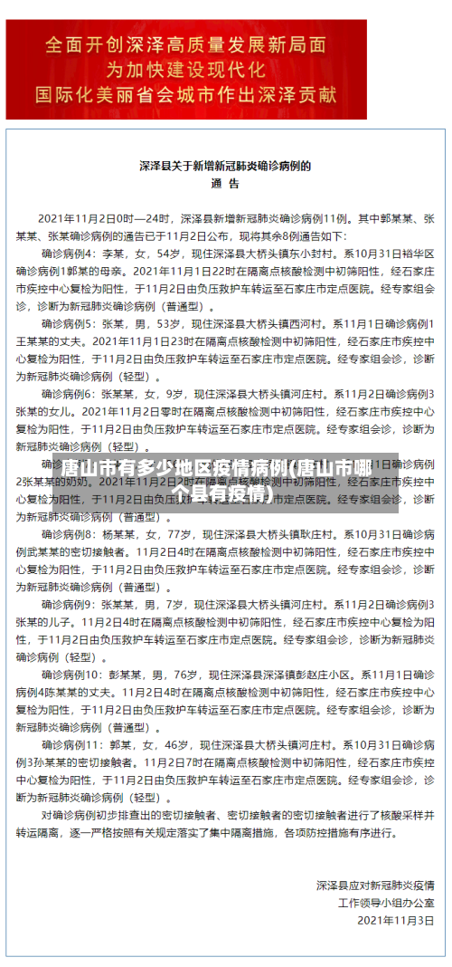 唐山市有多少地区疫情病例(唐山市哪个县有疫情)-第2张图片