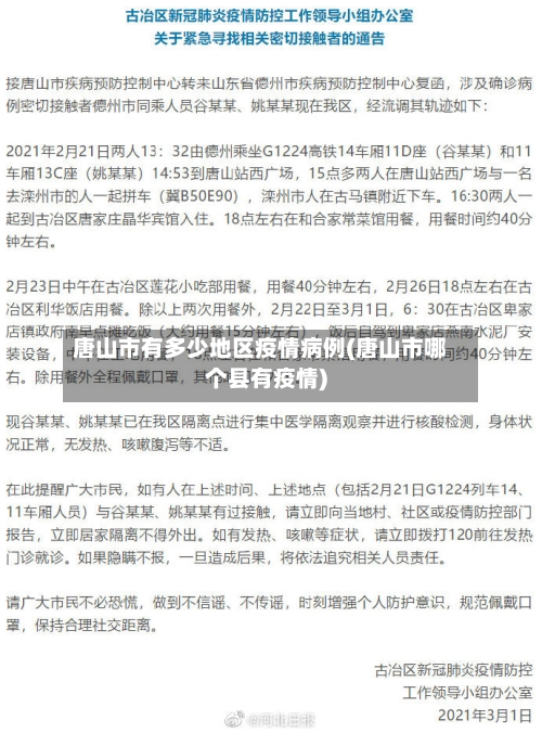 唐山市有多少地区疫情病例(唐山市哪个县有疫情)