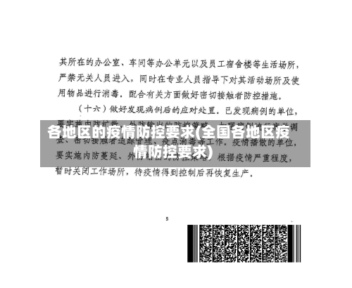 各地区的疫情防控要求(全国各地区疫情防控要求)