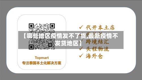 【哪些地区疫情发不了货,最新疫情不发货地区】