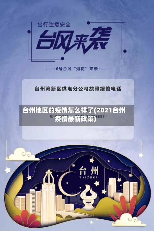 台州地区的疫情怎么样了(2021台州疫情最新政策)