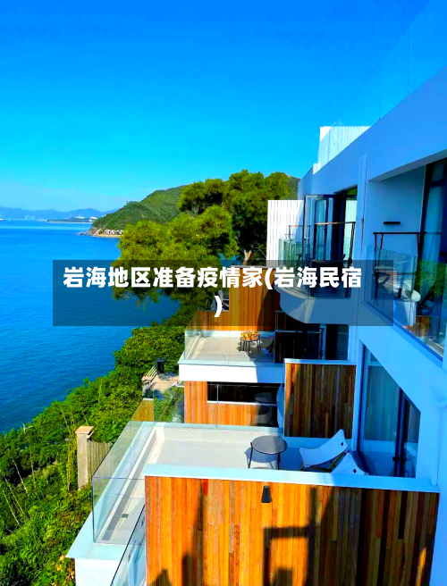 岩海地区准备疫情家(岩海民宿)