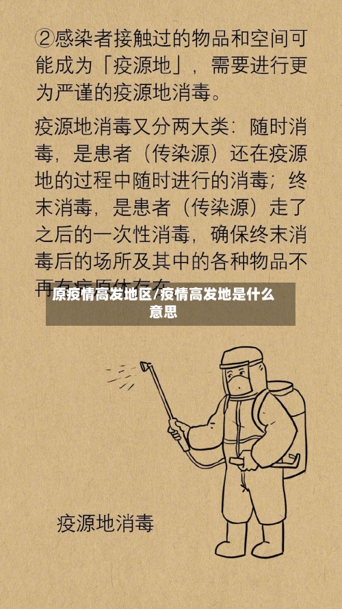 原疫情高发地区/疫情高发地是什么意思