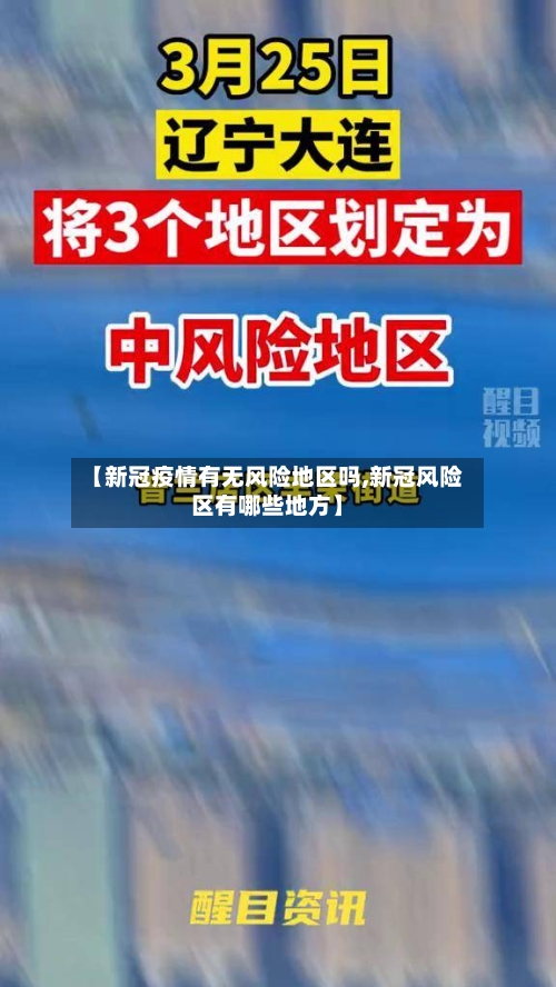 【新冠疫情有无风险地区吗,新冠风险区有哪些地方】-第2张图片