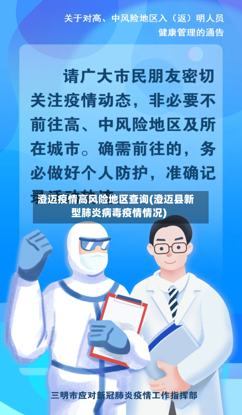 澄迈疫情高风险地区查询(澄迈县新型肺炎病毒疫情情况)