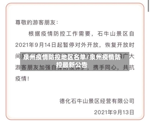 泉州疫情防控地区名单/泉州疫情防控最新公告