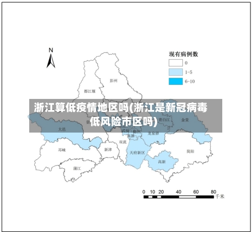 浙江算低疫情地区吗(浙江是新冠病毒低风险市区吗)-第2张图片
