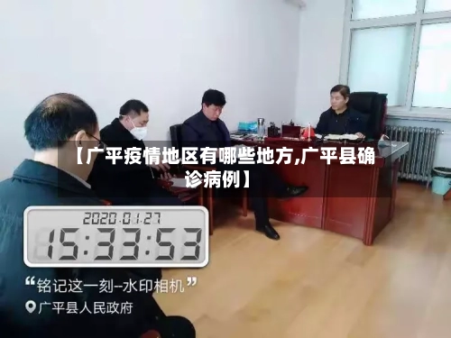 【广平疫情地区有哪些地方,广平县确诊病例】