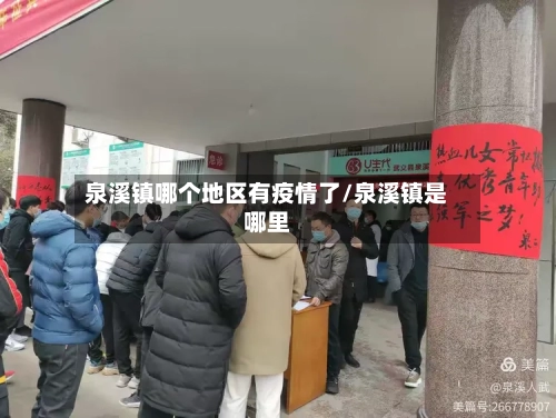 泉溪镇哪个地区有疫情了/泉溪镇是哪里