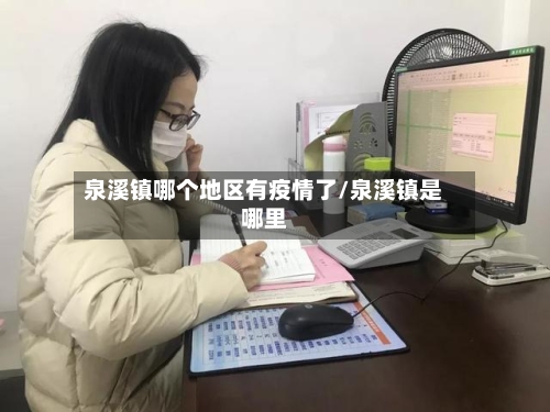 泉溪镇哪个地区有疫情了/泉溪镇是哪里-第2张图片