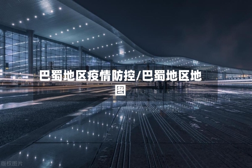 巴蜀地区疫情防控/巴蜀地区地图-第3张图片