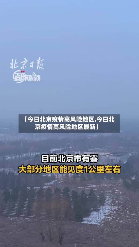 【今日北京疫情高风险地区,今日北京疫情高风险地区最新】